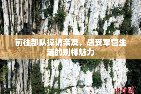 前往部队探访亲友，感受军营生活的别样魅力