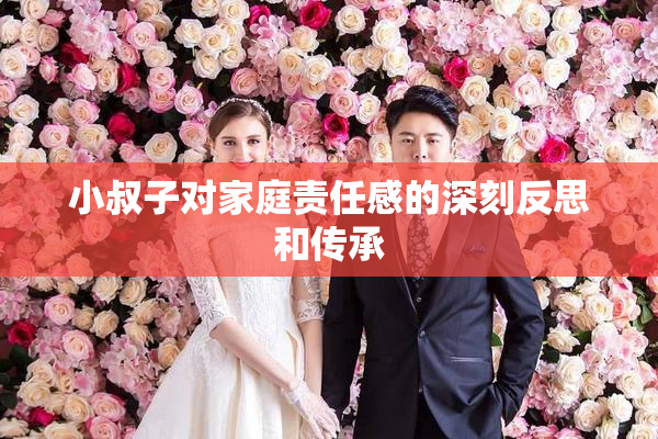 小叔子对家庭责任感的深刻反思和传承