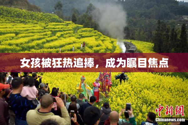 女孩被狂热追捧，成为瞩目焦点