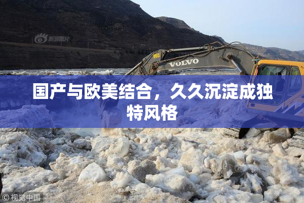 国产与欧美结合，久久沉淀成独特风格