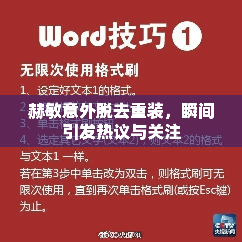 赫敏意外脱去重装，瞬间引发热议与关注