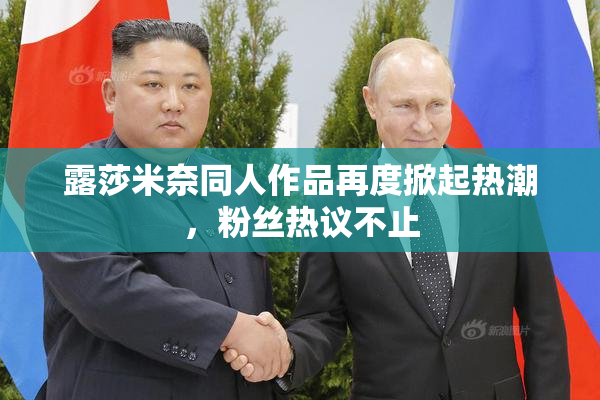 露莎米奈同人作品再度掀起热潮，粉丝热议不止