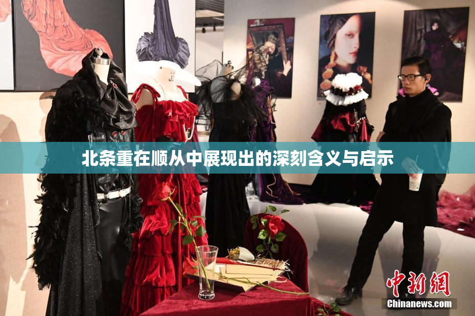 北条重在顺从中展现出的深刻含义与启示