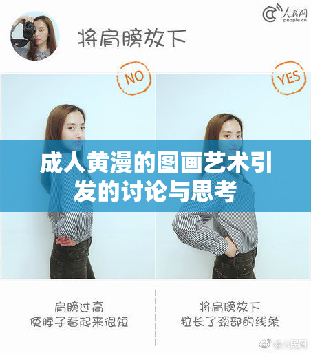 成人黄漫的图画艺术引发的讨论与思考