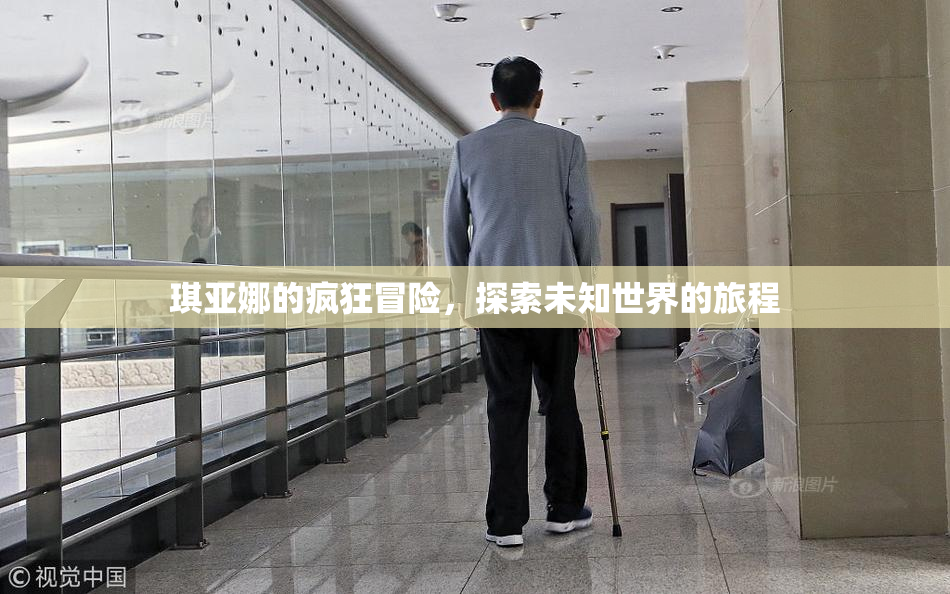 琪亚娜的疯狂冒险，探索未知世界的旅程