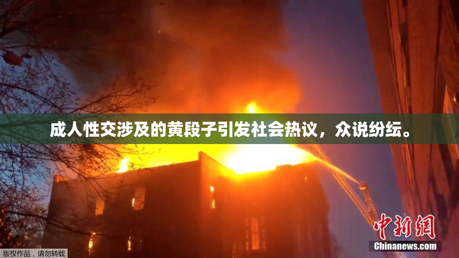 成人性交涉及的黄段子引发社会热议，众说纷纭。
