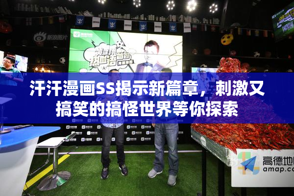 汗汗漫画SS揭示新篇章，刺激又搞笑的搞怪世界等你探索