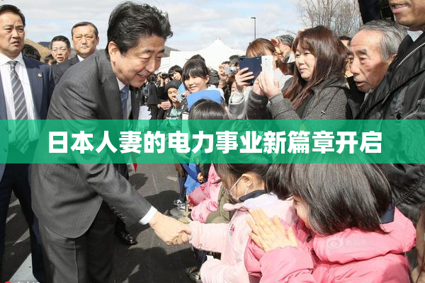 日本人妻的电力事业新篇章开启