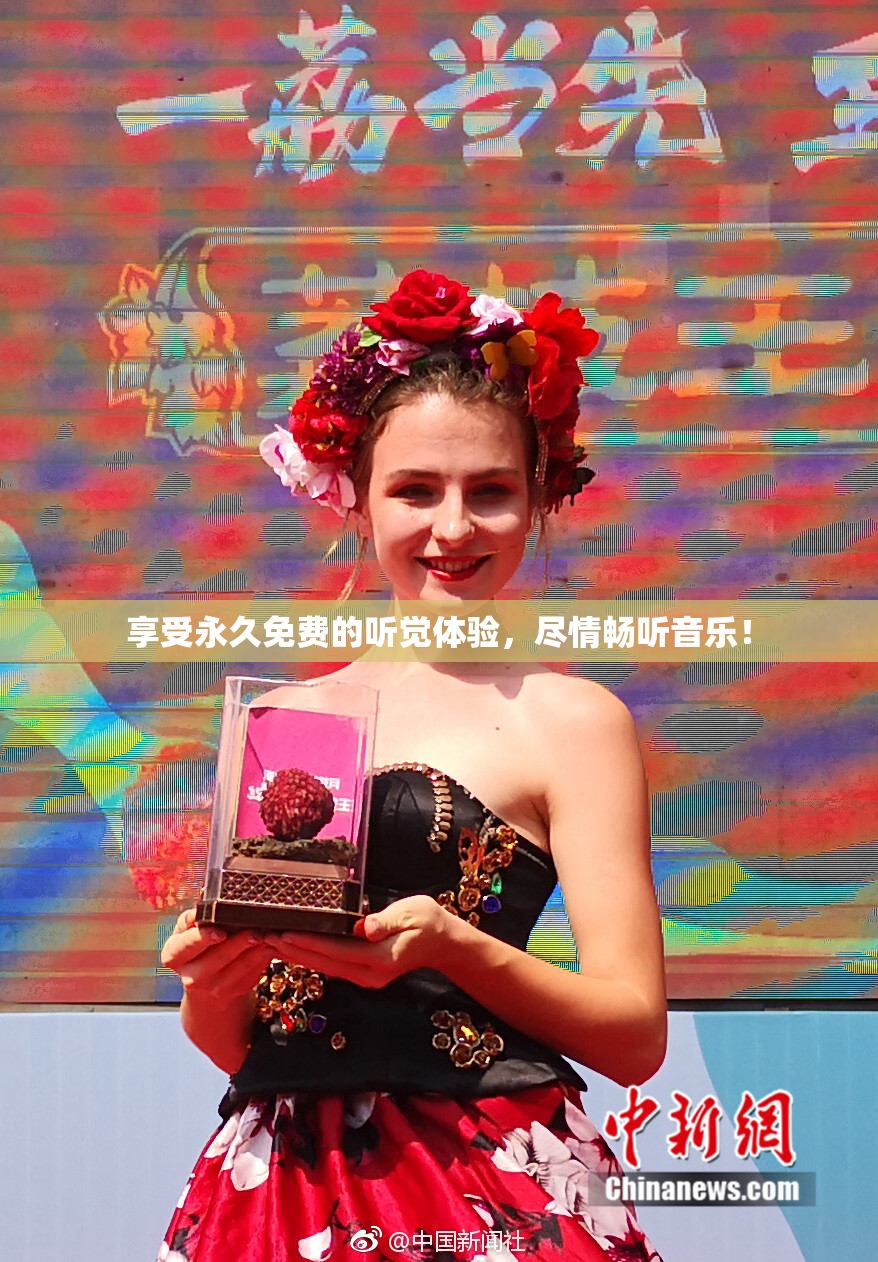 享受永久免费的听觉体验，尽情畅听音乐！
