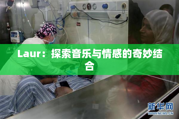 Laur：探索音乐与情感的奇妙结合