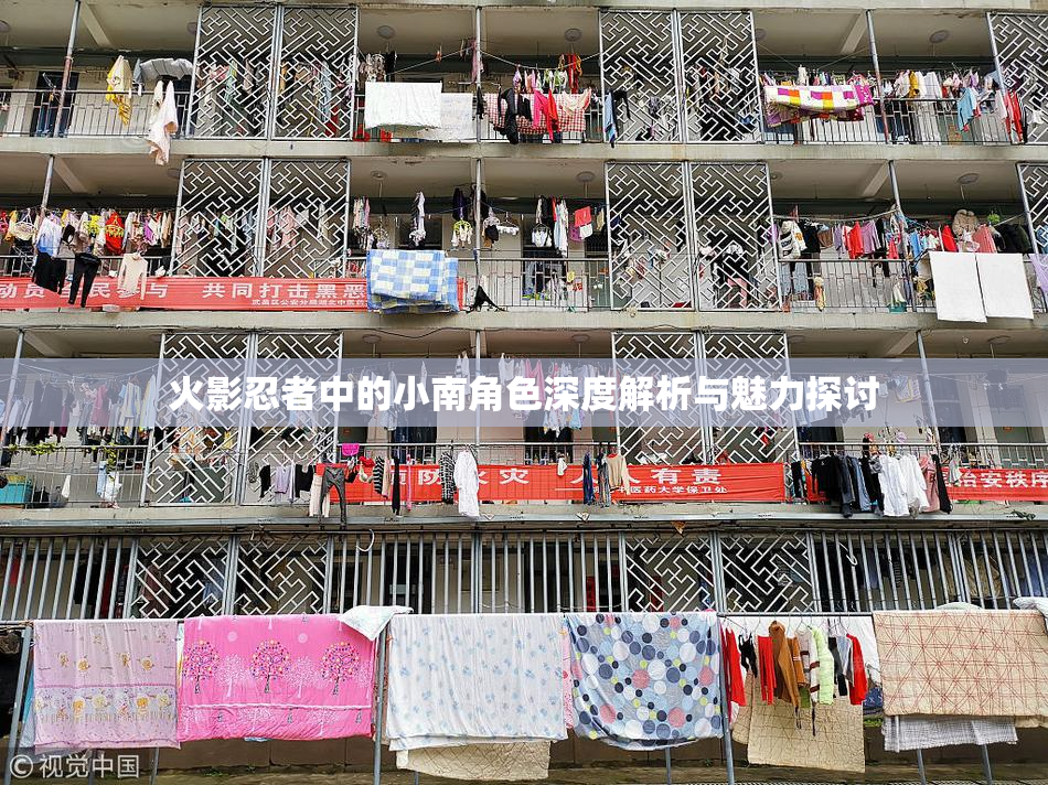 火影忍者中的小南角色深度解析与魅力探讨