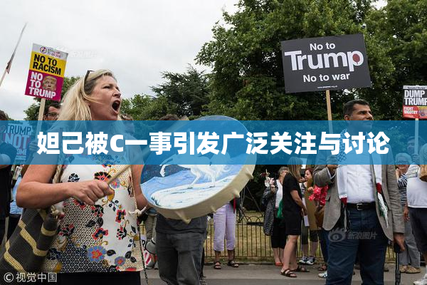 妲己被C一事引发广泛关注与讨论