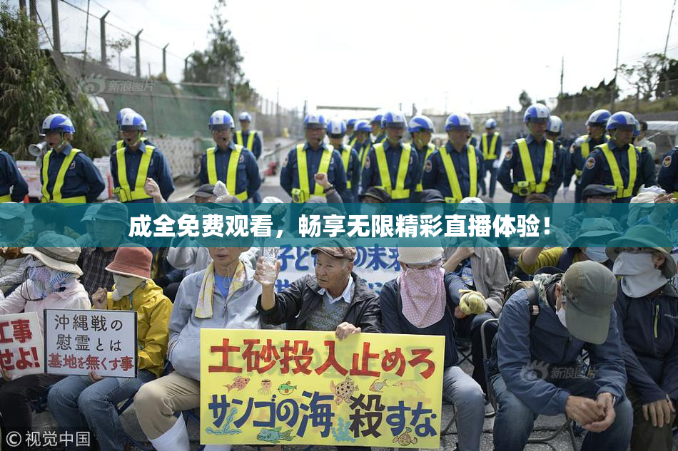 成全免费观看，畅享无限精彩直播体验！