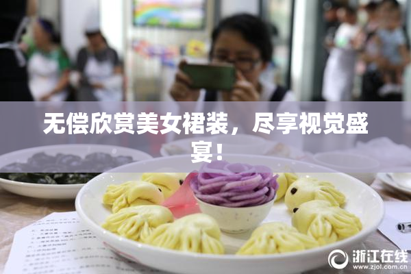 无偿欣赏美女裙装，尽享视觉盛宴！