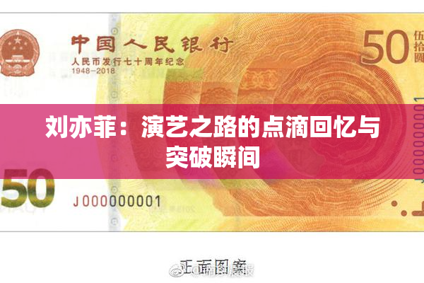 刘亦菲：演艺之路的点滴回忆与突破瞬间