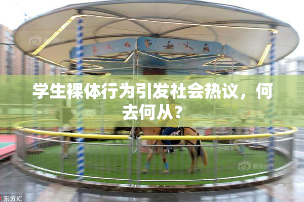 学生裸体行为引发社会热议，何去何从？