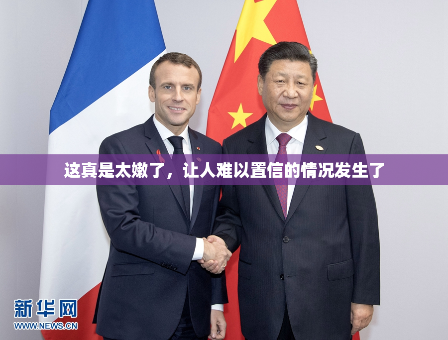 这真是太嫩了，让人难以置信的情况发生了