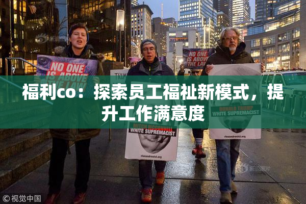 福利co：探索员工福祉新模式，提升工作满意度
