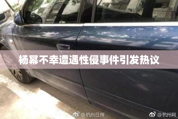 杨幂不幸遭遇性侵事件引发热议