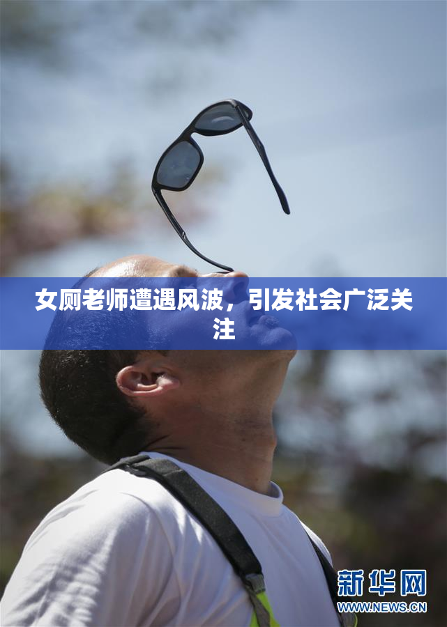 女厕老师遭遇风波，引发社会广泛关注