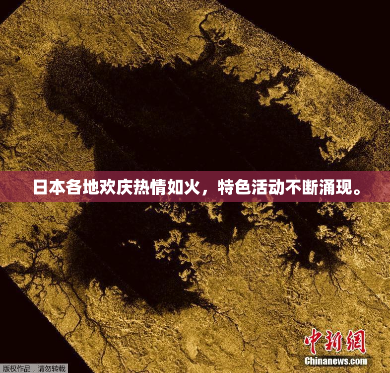 日本各地欢庆热情如火，特色活动不断涌现。