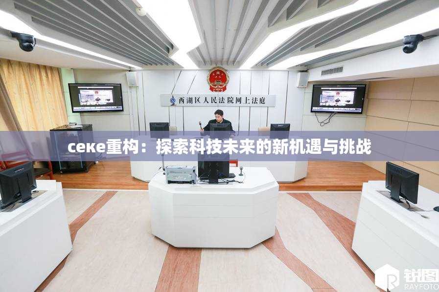 ceке重构：探索科技未来的新机遇与挑战