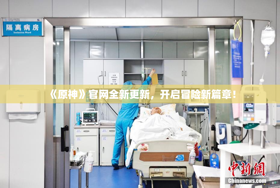 《原神》官网全新更新，开启冒险新篇章！