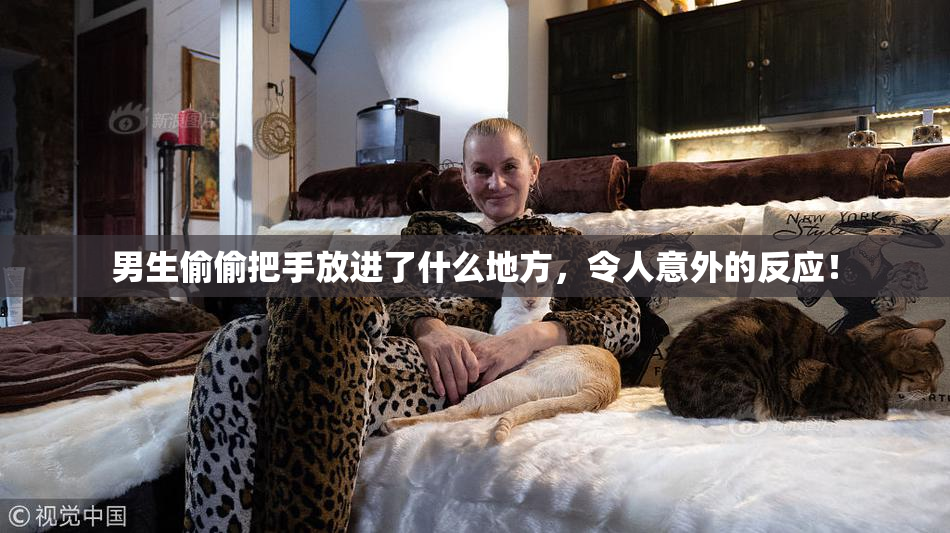 男生偷偷把手放进了什么地方，令人意外的反应！