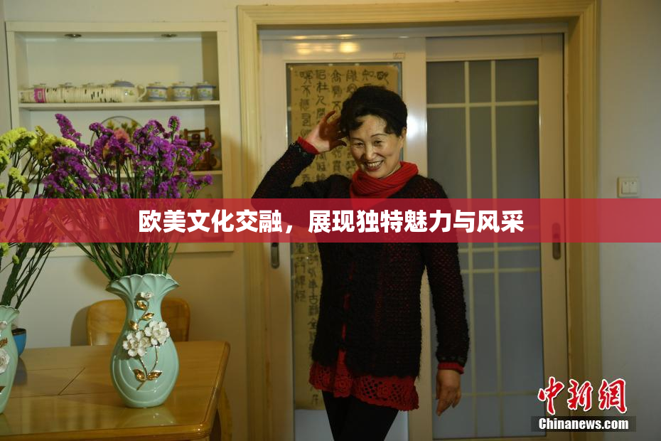 欧美文化交融，展现独特魅力与风采