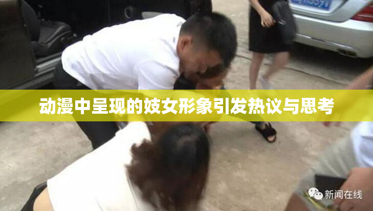 动漫中呈现的妓女形象引发热议与思考