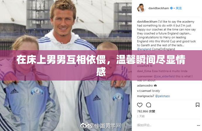 在床上男男互相依偎，温馨瞬间尽显情感