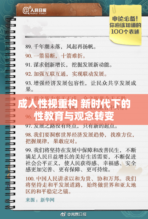 成人性视重构 新时代下的性教育与观念转变