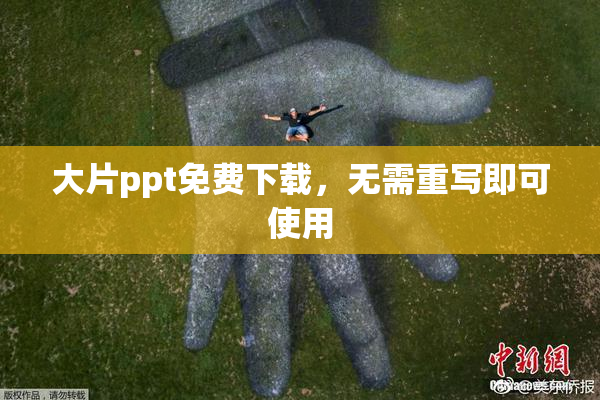 大片ppt免费下载，无需重写即可使用