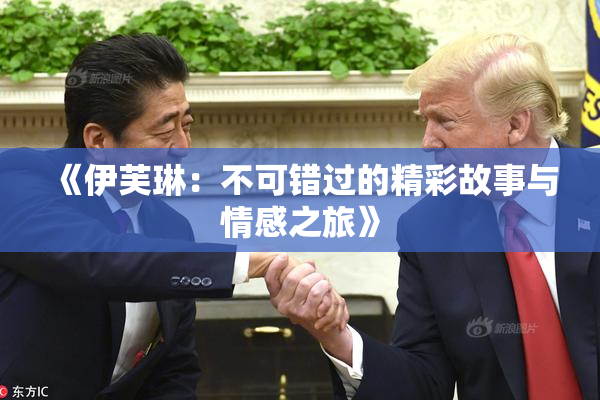 《伊芙琳：不可错过的精彩故事与情感之旅》