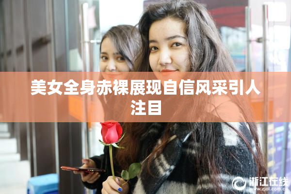 美女全身赤裸展现自信风采引人注目