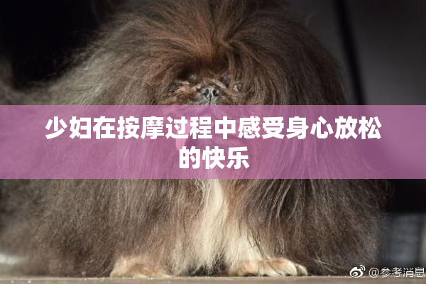 少妇在按摩过程中感受身心放松的快乐