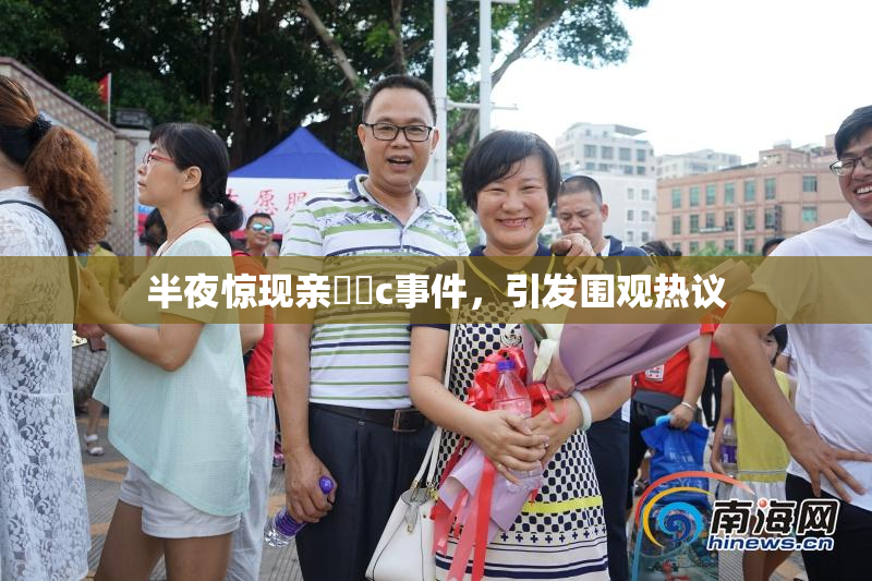 半夜惊现亲妺妺c事件，引发围观热议