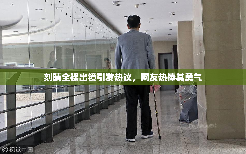 刻晴全裸出镜引发热议，网友热捧其勇气