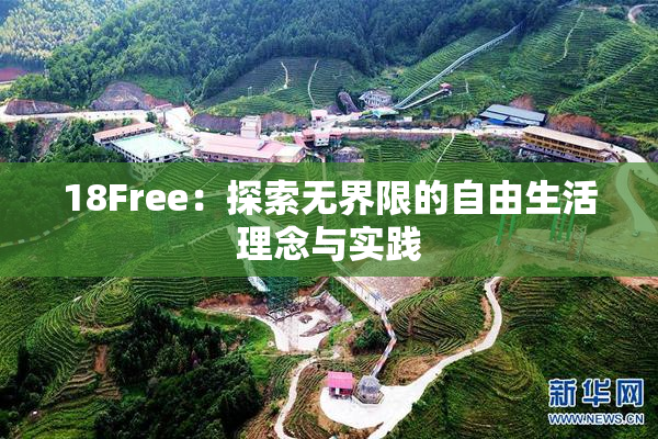 18Free：探索无界限的自由生活理念与实践