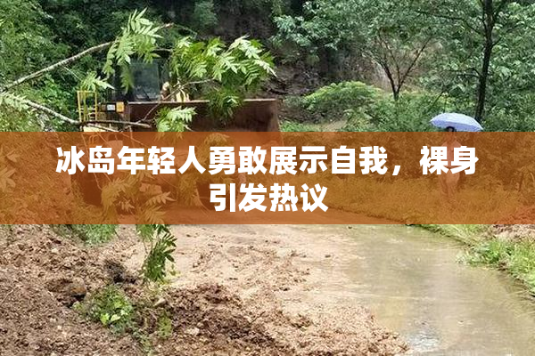 冰岛年轻人勇敢展示自我，裸身引发热议