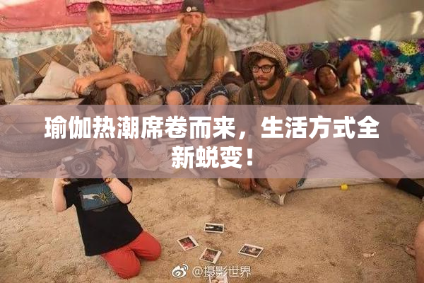 瑜伽热潮席卷而来，生活方式全新蜕变！