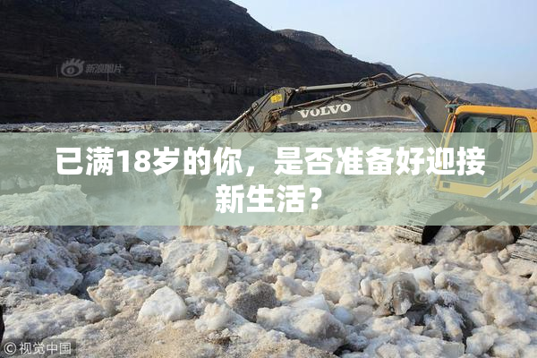 已满18岁的你，是否准备好迎接新生活？