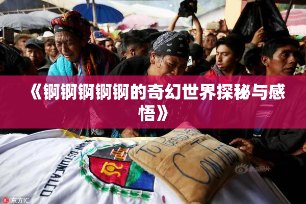 《锕锕锕锕锕的奇幻世界探秘与感悟》