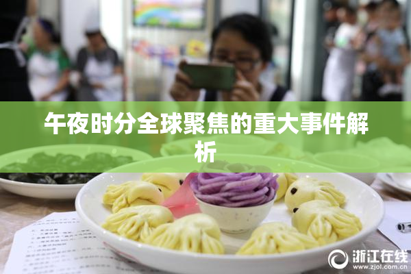 午夜时分全球聚焦的重大事件解析