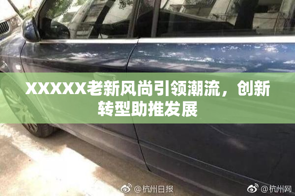 XXXXX老新风尚引领潮流，创新转型助推发展