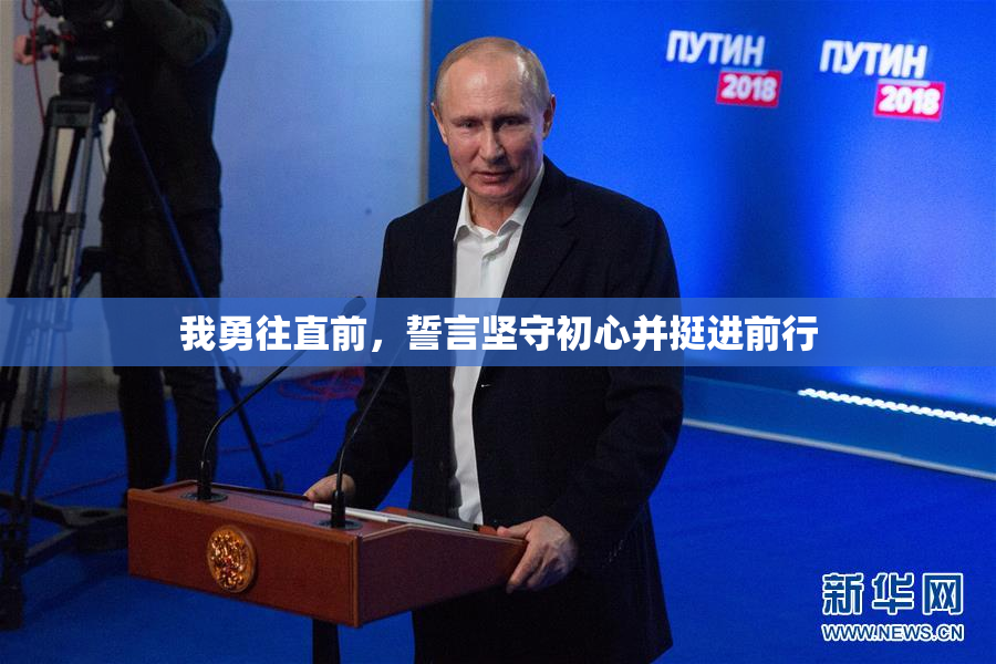 我勇往直前，誓言坚守初心并挺进前行