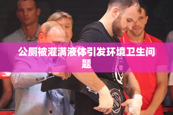 公厕被灌满液体引发环境卫生问题