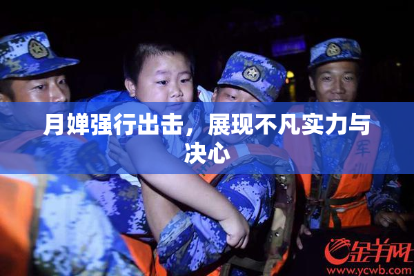 月婵强行出击，展现不凡实力与决心