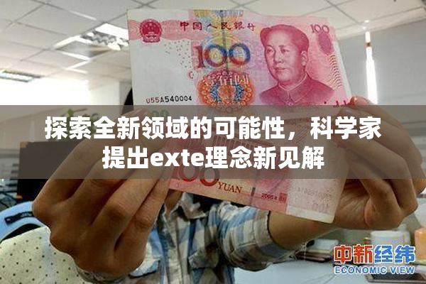 探索全新领域的可能性，科学家提出exte理念新见解