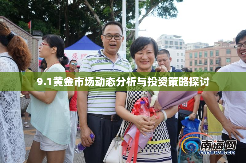 9.1黄金市场动态分析与投资策略探讨